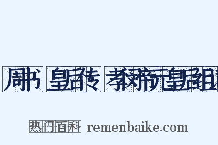 周书·皇后传·孝闵帝元皇后组词是什么意思的图片